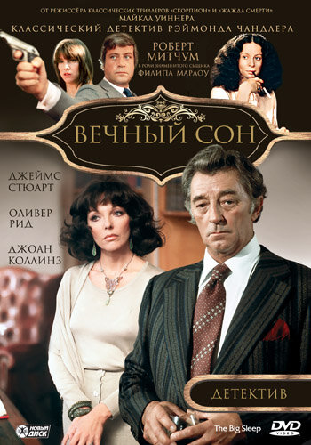 Вечный сон — постер