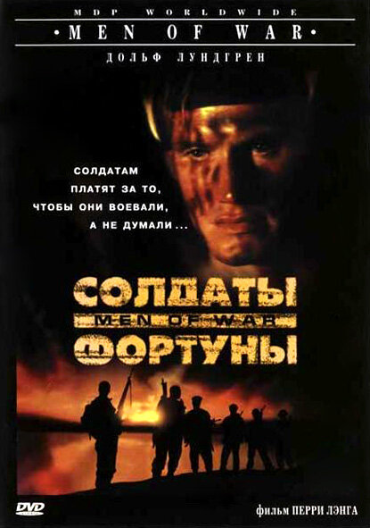 Солдаты фортуны — постер
