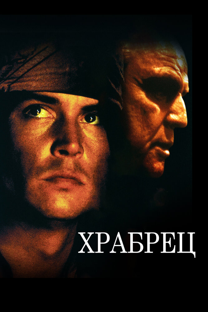 Храбрец — постер