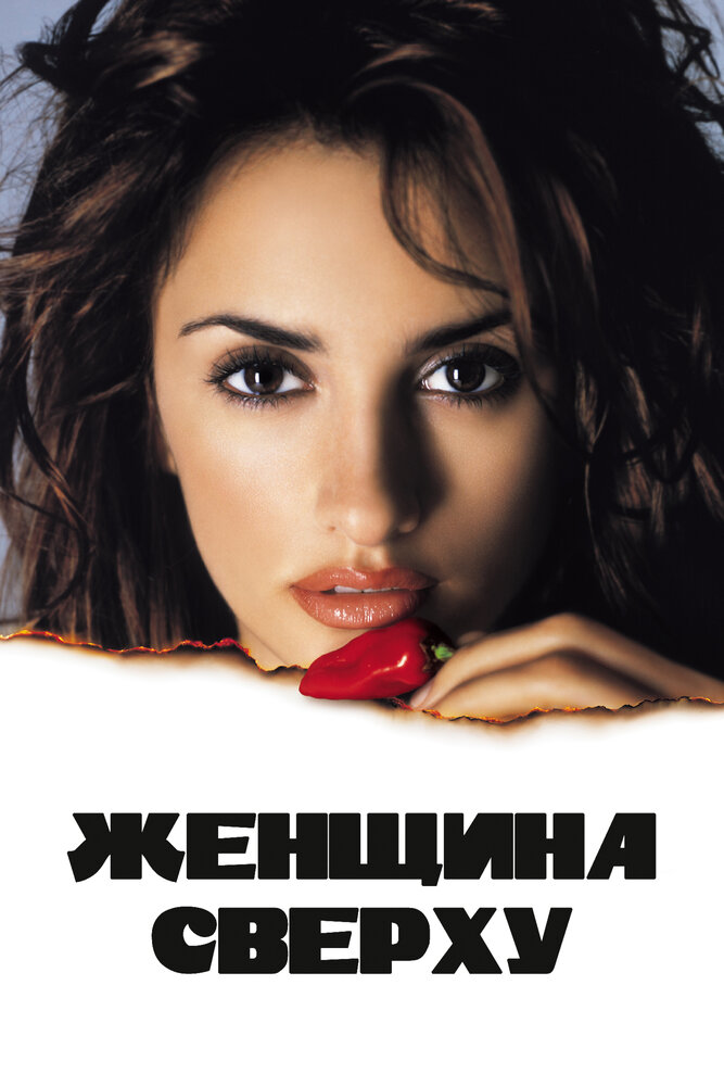 Женщина сверху — постер