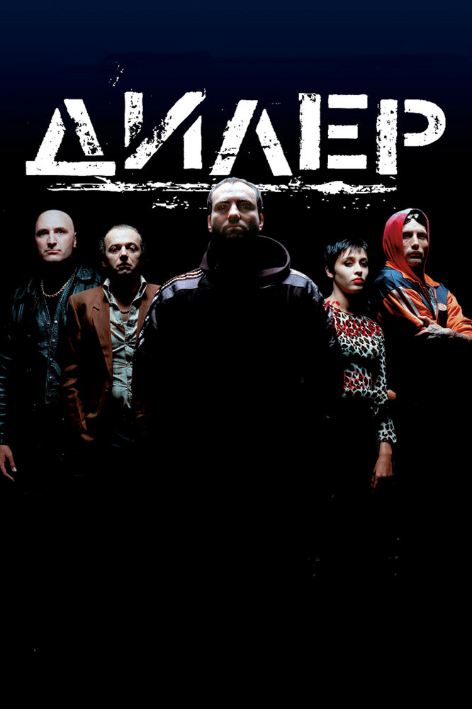 Дилер — постер