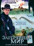 Затерянный мир — постер