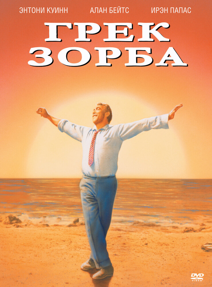 Грек Зорба — постер
