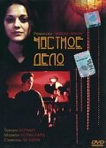 Частное дело — постер