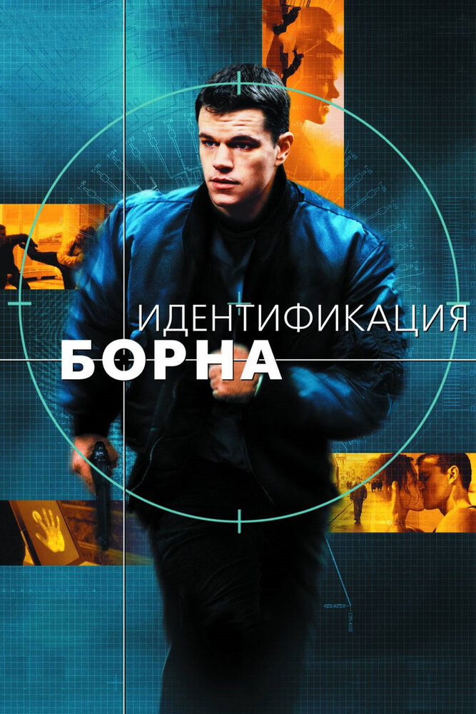 Идентификация Борна — постер
