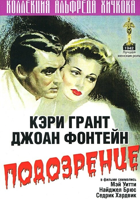 Подозрение — постер