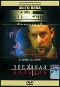 Звездная болезнь — постер