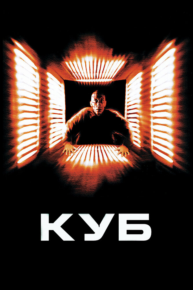 Куб — постер