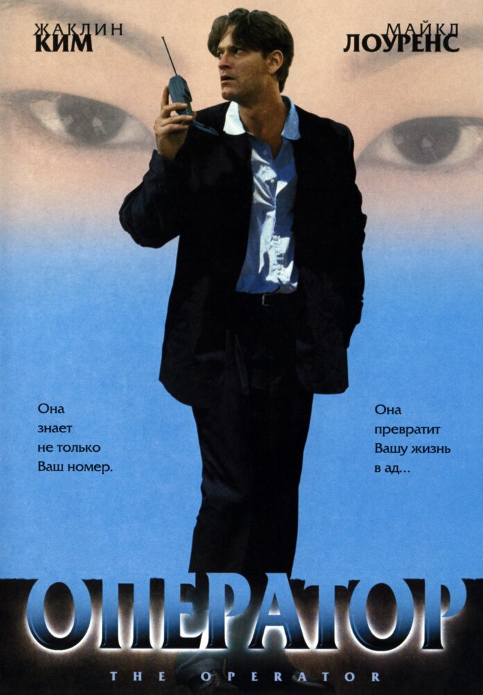 Оператор — постер