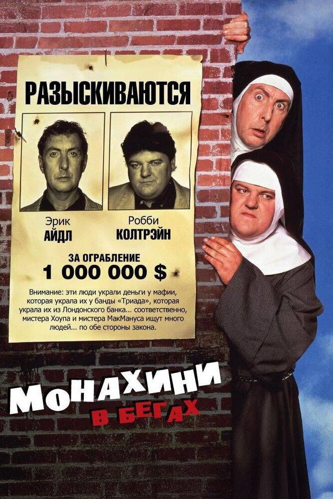Монахини в бегах — постер