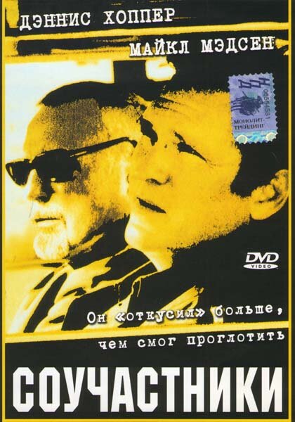 Соучастники — постер