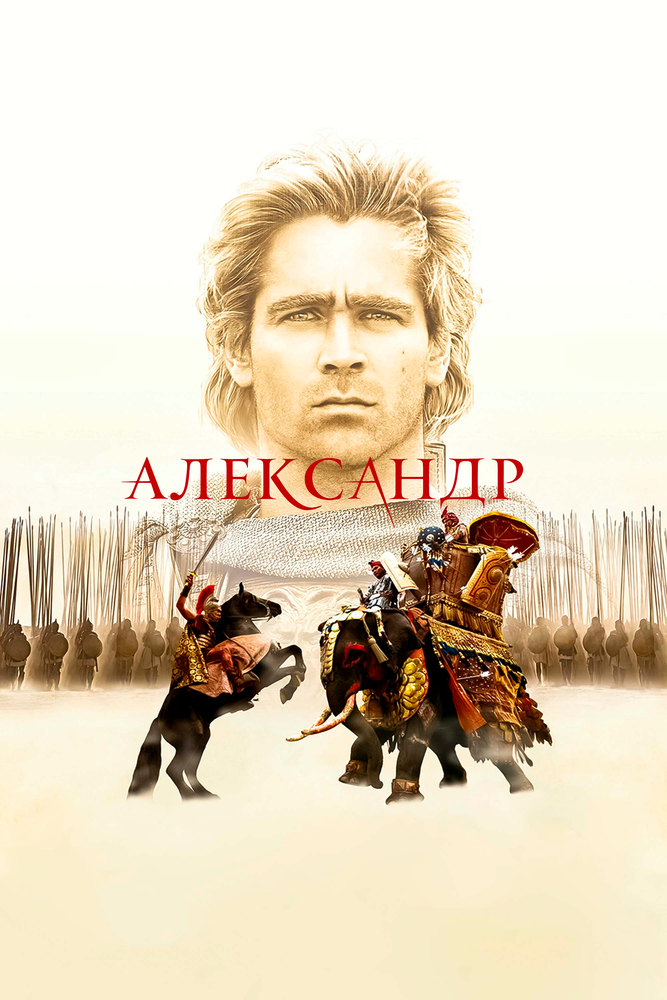 Александр — постер
