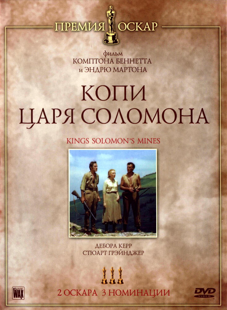 Копи царя Соломона — постер