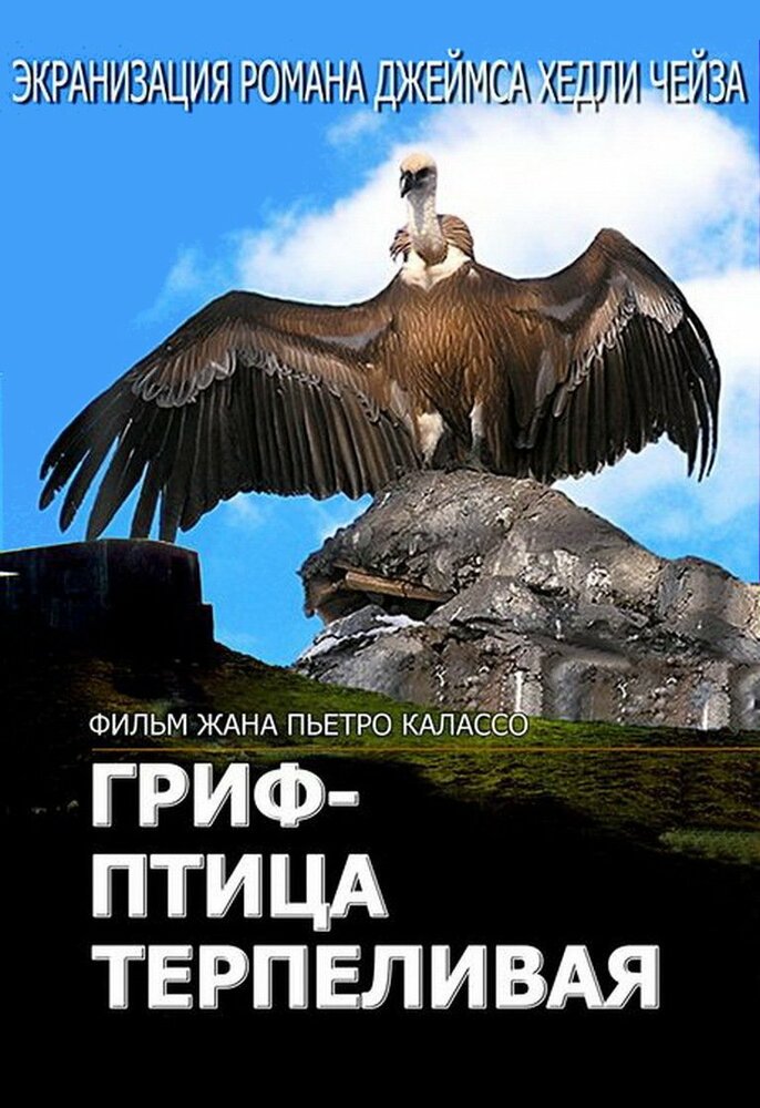 Гриф – птица терпеливая — постер
