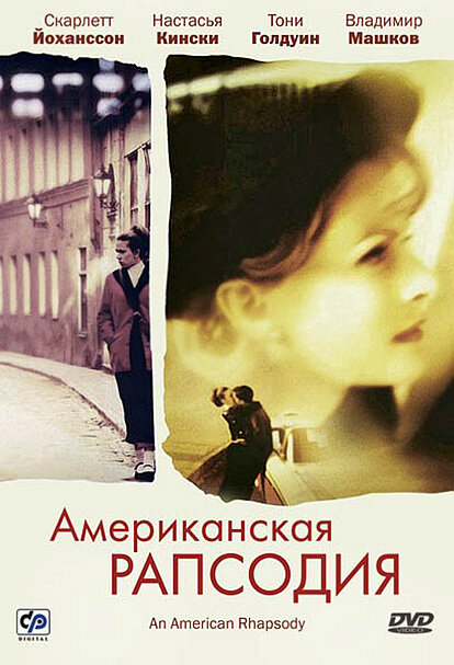 Американская рапсодия — постер