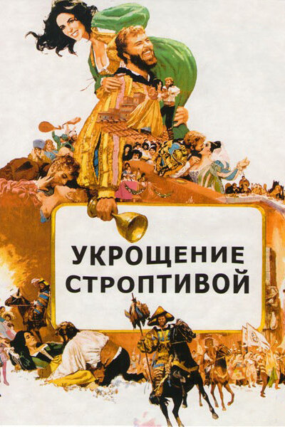 Укрощение строптивой — постер