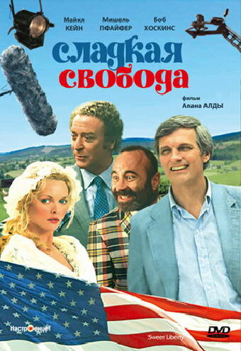 Сладкая свобода — постер