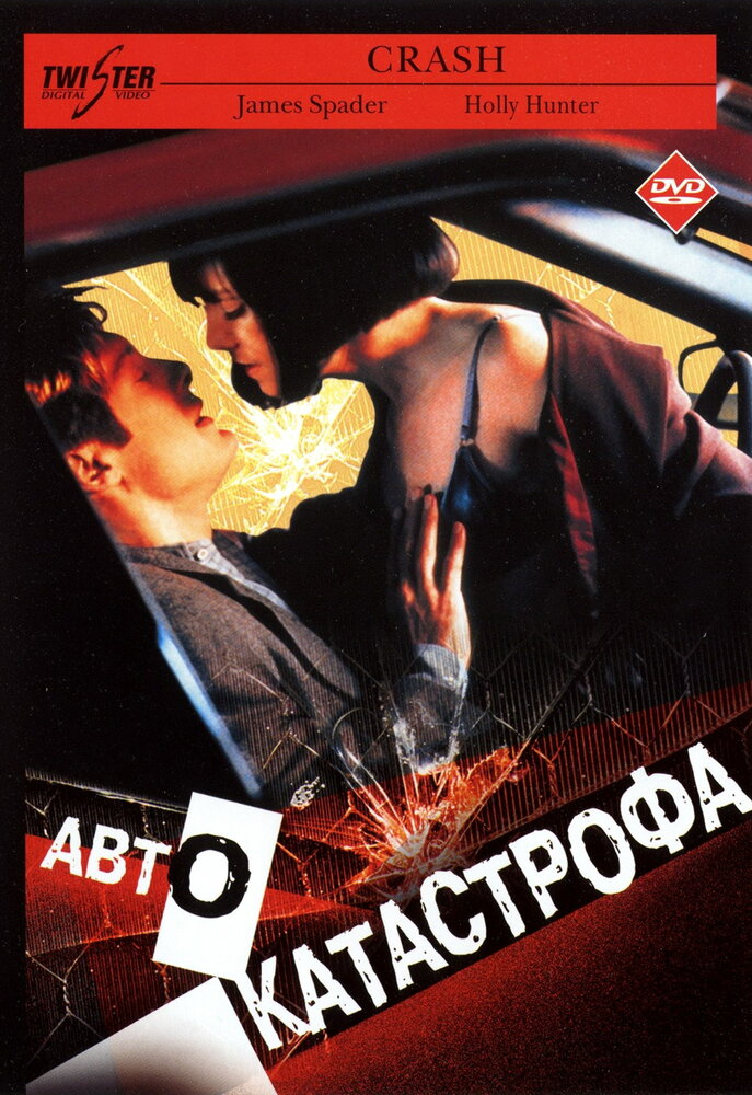Автокатастрофа — постер