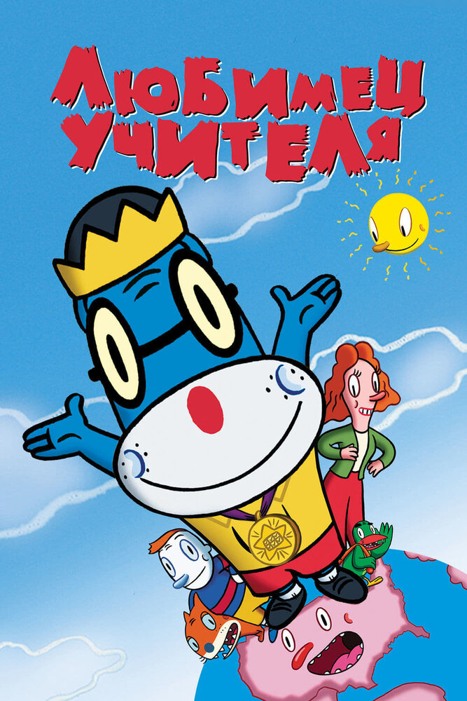 Любимец учителя — постер