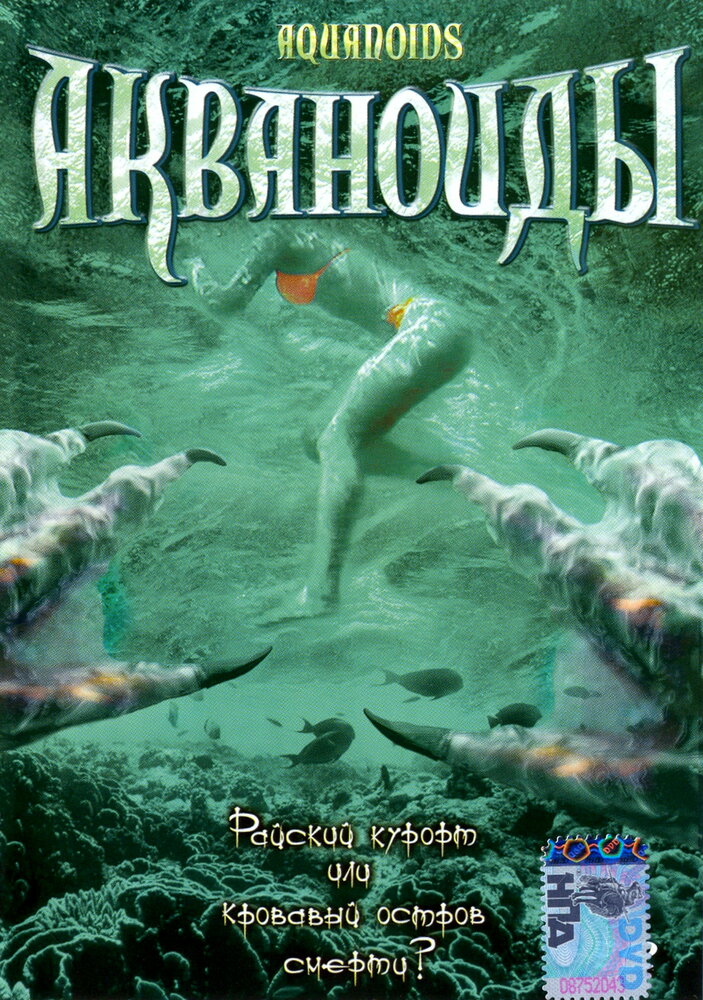 Акваноиды — постер