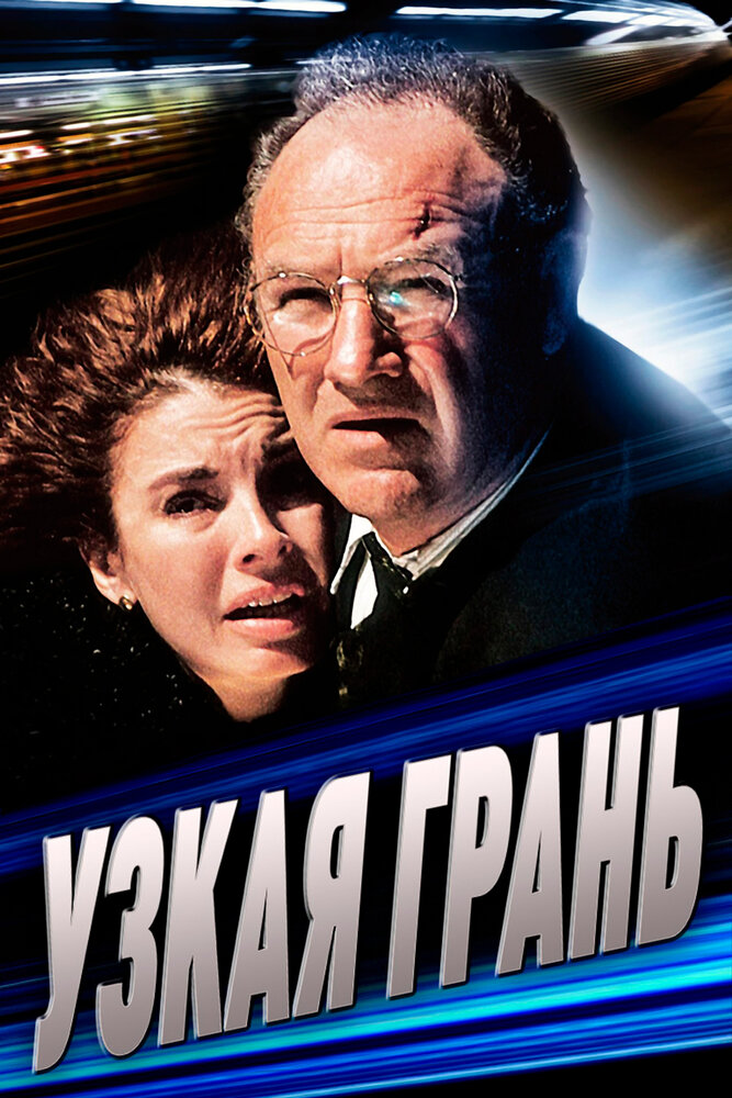 Узкая грань — постер