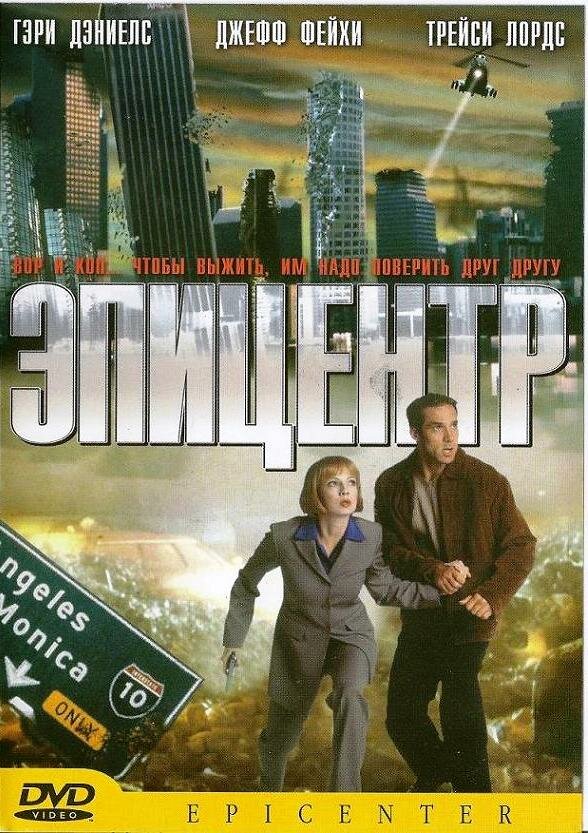 Эпицентр — постер