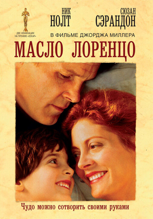 Масло Лоренцо — постер