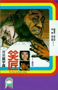 Когда тебе нужен друг — постер