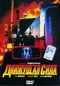 Движущая сила — постер