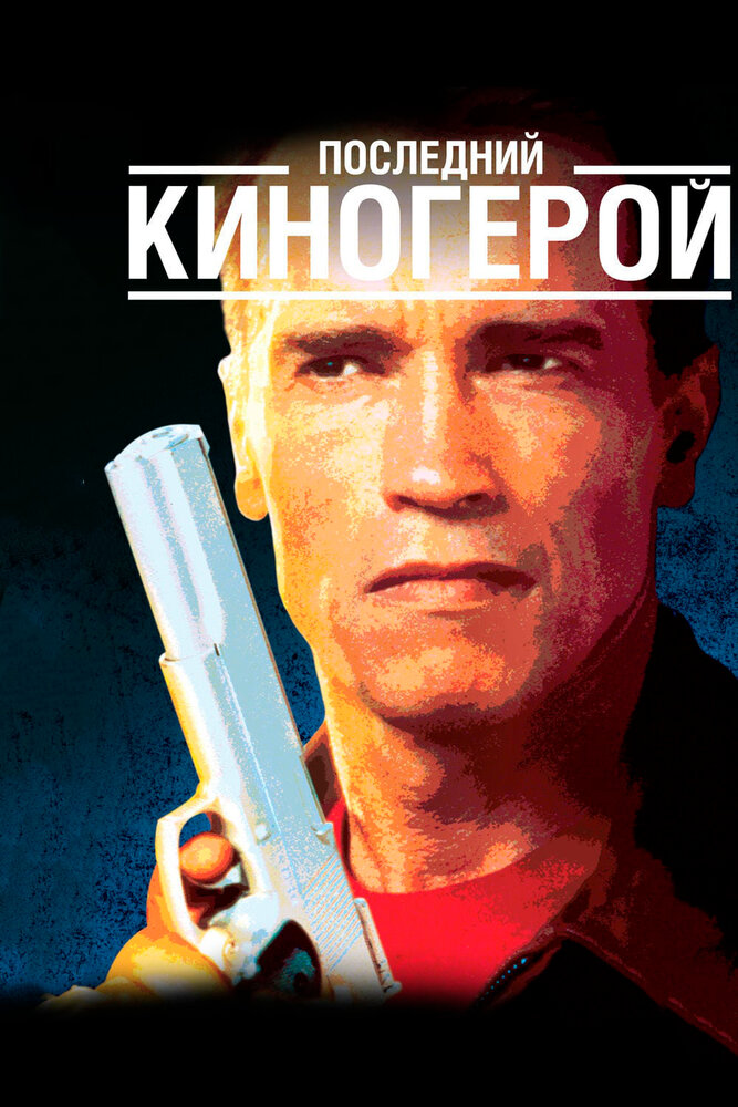 Последний киногерой — постер