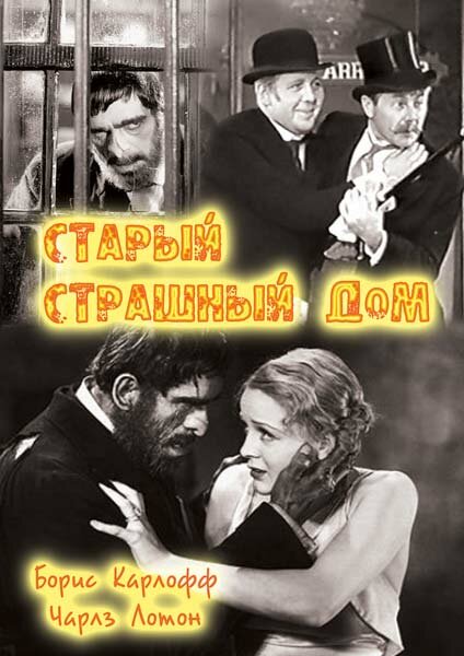 Старый страшный дом — постер