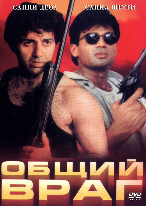 Общий враг — постер