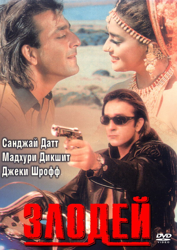 Злодей — постер