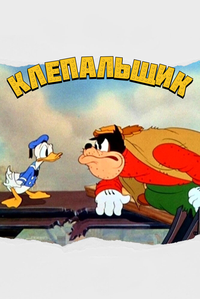 Клепальщик — постер