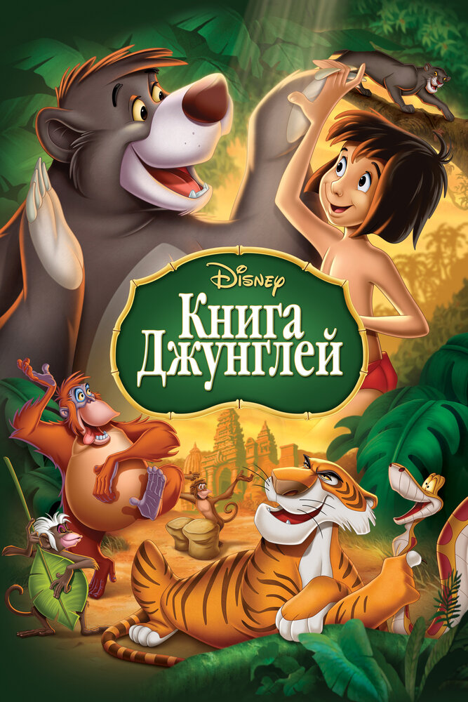 Книга джунглей — постер