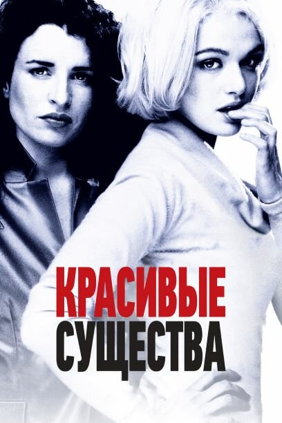 Красивые существа — постер