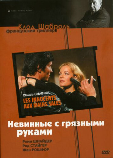 Невинные с грязными руками — постер