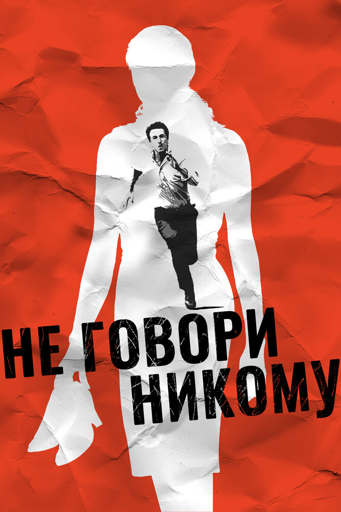 Не говори никому — постер
