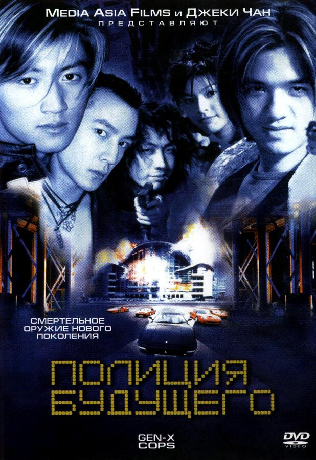 Полиция будущего — постер