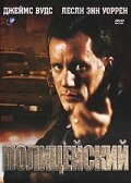 Полицейский — постер