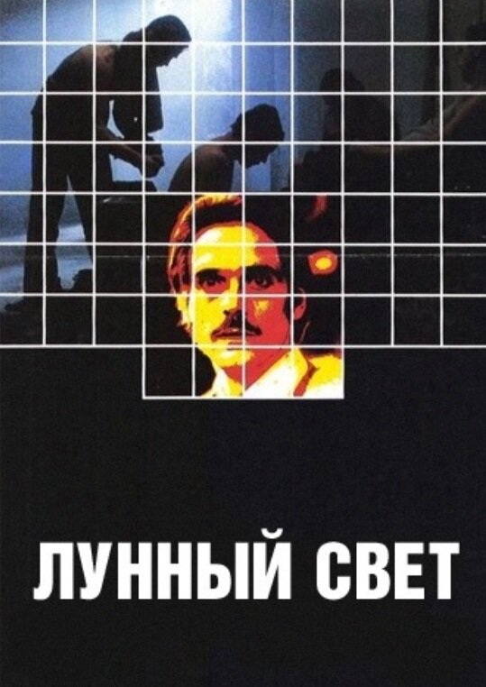Лунный свет — постер