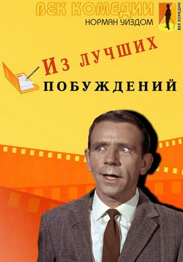 Из лучших побуждений — постер