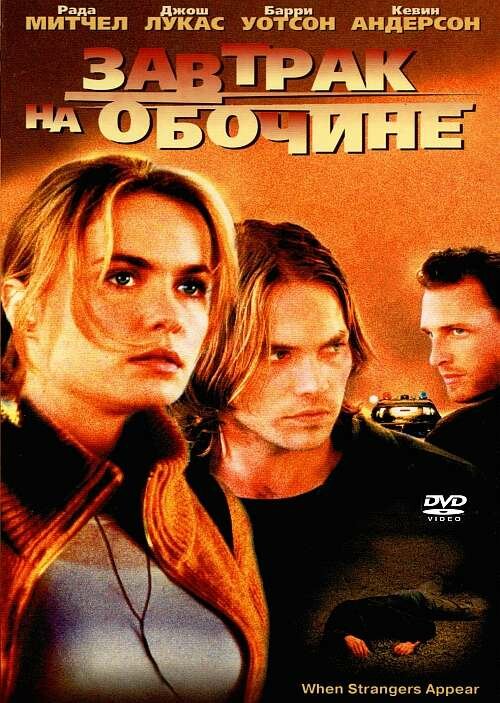 Завтрак на обочине — постер