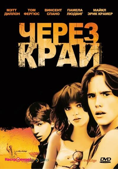 Через край — постер