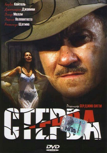 Стерва — постер