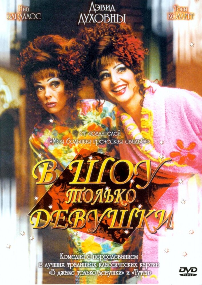 В шоу только девушки — постер
