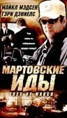 Мартовские иды — постер