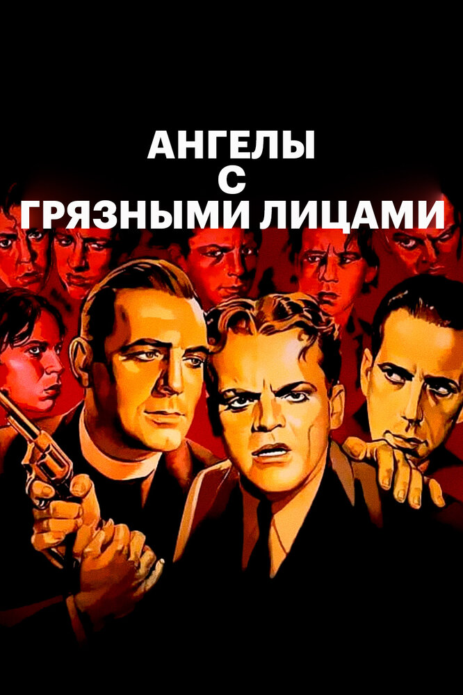 Ангелы с грязными лицами — постер