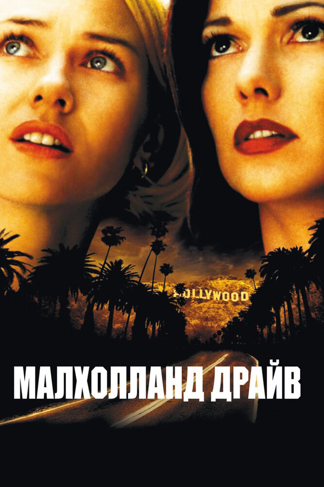 Малхолланд Драйв — постер