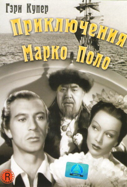 Приключения Марко Поло — постер